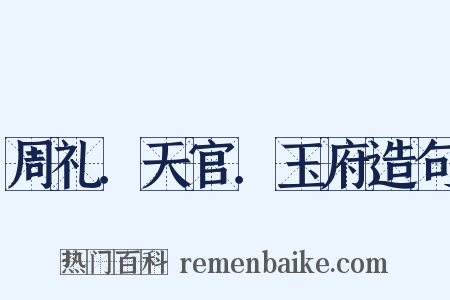 周礼．天官．玉府造句是什么意思的图片